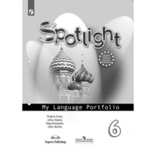 Английский язык. 6 класс. Spotlight (Английский в фокусе). My Language Portfolio (Языковой портфель). 13-е издание. ФГОС. Ваулина Ю.Е., Дули Дж., Подоляко О.Е. и другие