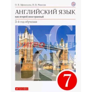 Английский язык. 7 класс. 3-й год обучения. Как второй иностранный. 8-е издание. ФГОС. Афанасьева О.В., Михеева И.В.