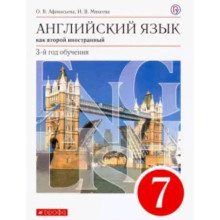 Английский язык. 7 класс. 3-й год обучения. Как второй иностранный. 8-е издание. ФГОС. Афанасьева О.В., Михеева И.В.