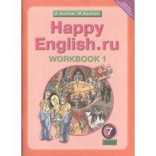 Английский язык. 7 класс. HappyEnglish.ru (Счастливый английский.ру) Рабочая тетрадь № 1 с раздаточным материалом. 2-е издание. ФГОС. Кауфман К.И., Кауфман М.Ю.