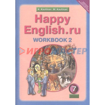 Английский язык. 7 класс. HappyEnglish.ru (Счастливый английский.ру) Рабочая тетрадь № 2 с раздаточным материалом. 2-е издание. ФГОС. Кауфман К.И., Кауфман М.Ю.