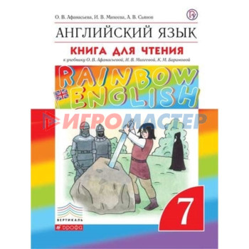 Английский язык. 7 класс. RainbowEnglish. Книга для чтения. 3-е издание. ФГОС. Афанасьева О.В., Михеева И.В.