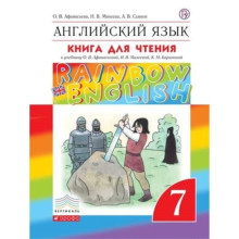 Английский язык. 7 класс. RainbowEnglish. Книга для чтения. 3-е издание. ФГОС. Афанасьева О.В., Михеева И.В.