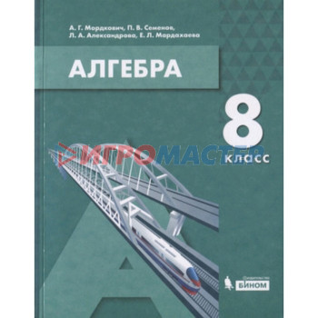 Алгебра. 8 класс. 2-е издание. ФГОС. Мордкович А.Г., Семенов П.В., Александрова Л.А. и другие