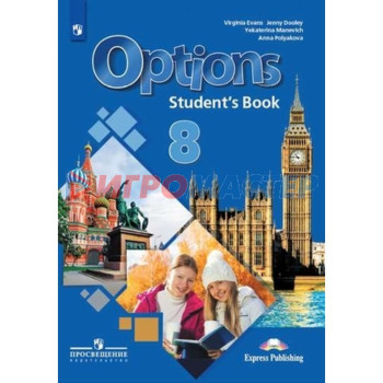 Английский язык. 8 класс. Options . 3-е издание. ФГОС. Маневич Е.Г., Полякова А.А., Дули Дж. и другие