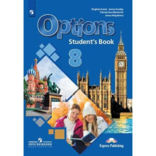 Английский язык. 8 класс. Options . 3-е издание. ФГОС. Маневич Е.Г., Полякова А.А., Дули Дж. и другие