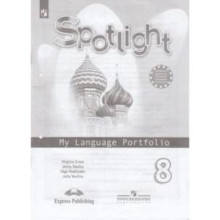 Английский язык. 8 класс. Spotlight (Английский в фокусе). My Language Portfolio (Языковой портфель) . 5-е здание. ФГОС. Ваулина Ю.Е., Дули Дж., Подоляко Е.Е. и другие