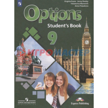 Английский язык. 9 класс. Options. 2-е издание. ФГОС. Маневич Е.Г., Полякова А.А., Дули Дж. и другие