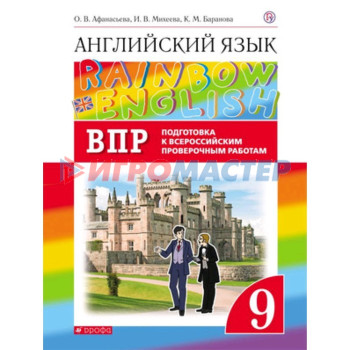 Английский язык. 9 класс. RainbowEnglish. Проверочные работы. Подготовка к ВПР. 2-е издание. ФГОС. Афанасьева О.В., Михеева И.В., Баранова К.М.