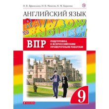 Английский язык. 9 класс. RainbowEnglish. Проверочные работы. Подготовка к ВПР. 2-е издание. ФГОС. Афанасьева О.В., Михеева И.В., Баранова К.М.