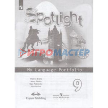 Английский язык. 9 класс. Spotlight (Английский в фокусе). My Language Portfolio (Языковой портфель). 6-е издание. ФГОС. Ваулина Ю.Е., Дули Дж., Подоляко Е.Е.и др.