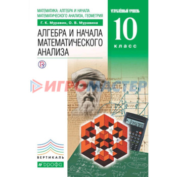 Алгебра и начала математического анализа. 10 класс. Углубленный уровень. 9-е издание. ФГОС. Муравин Г.К., Муравина О.В.