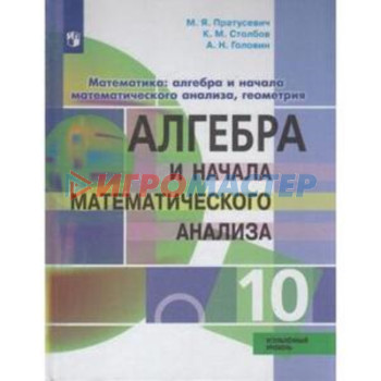 Алгебра и начала математического анализа. 10 класс. Углубленный уровень. 6-е издание. ФГОС. Пратусевич М.Я., Столбов К.М., Головин А.Н.