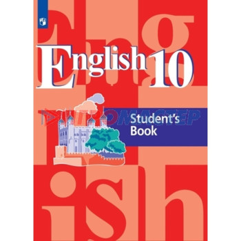 Английский язык. 10 класс. 2-е издание. ФГОС. Кузовлев В.П., Лапа Н.М., Перегудова Э.Ш. и другие