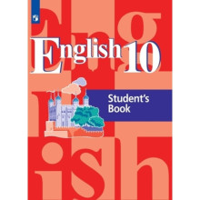 Английский язык. 10 класс. 2-е издание. ФГОС. Кузовлев В.П., Лапа Н.М., Перегудова Э.Ш. и другие