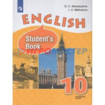 Английский язык. 10 класс. Углубленное изучение. 8-е издание. ФГОС. Афанасьева О.В., Михеева И.В.
