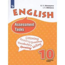 Английский язык. 10 класс. Углубленное изучение. Assessment Tasks (Контрольные задания). 3-е издание. ФГОС. Афанасьева О.В., Михеева И.В.и др.