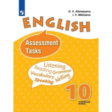 Английский язык. 10 класс. Углубленное изучение. Assessment Tasks (Контрольные задания). 4-е издание. ФГОС. Афанасьева О.В., Михеева И.В.и др.