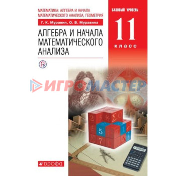 Алгебра и начала математического анализа. 11 класс. Базовый уровень. 7-е издание. ФГОС. Муравин Г.К., Муравина О.В.