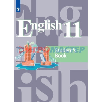 Английский язык. 11 класс. 2-е издание. ФГОС. Кузовлев В.П., Лапа Н.М., Перегудова Э.Ш. и другие