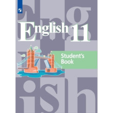 Английский язык. 11 класс. 2-е издание. ФГОС. Кузовлев В.П., Лапа Н.М., Перегудова Э.Ш. и другие