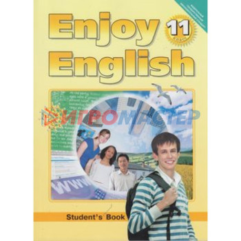 Английский язык. 11 класс. EnjoyEnglish (Английский с удовольствием). 3-е издание. ФГОС. Биболетова М.З., Бабушис Е.Е., Снежко Н.Д.