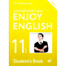 Английский язык. 11 класс. EnjoyEnglish (Английский с удовольствием). ФГОС. Биболетова М.З.и др.