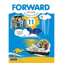 Английский язык. 11 класс. Forward + CD. ФГОС