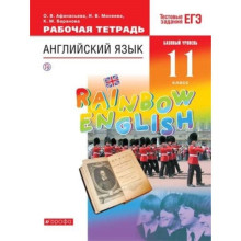 Английский язык. 11 класс. RainbowEnglish. Базовый уровень. Рабочая тетрадь. Тестовые задания ЕГЭ. 7-е издание. ФГОС. Афанасьева О.В., Михеева И.В., Баранова К.М.