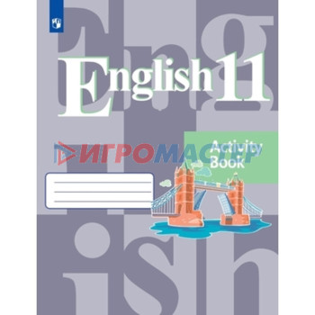 Английский язык. 11 класс. Рабочая тетрадь. ФГОС. Кузовлев В.П., Лапа Н.М., Перегудова Э.Ш. и другие
