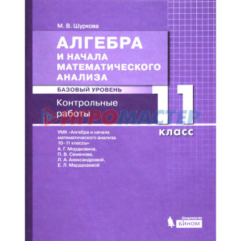 Алгебра и начала математического анализа. 11 класс. Базовый уровень. Контрольные работы к учебнику А.Г.Мордковича и другие ФГОС. Шуркова М.В.