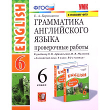 Английский язык. 6 класс. Грамматика. Проверочные работы к учебнику И.Н. Верещагиной, О. В.Афанасьевой «English VI» ФГОС. Барашкова Е.А.