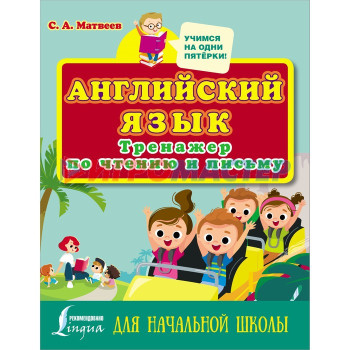 Английский язык. Тренажер по чтению и письму для начальной школы. Матвеев С.А.