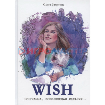 WISH. Программа исполнения желаний. Замятина О.