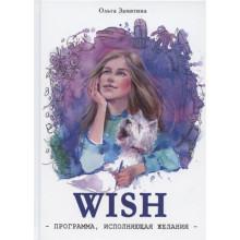 WISH. Программа исполнения желаний. Замятина О.