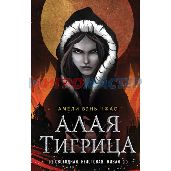 Алая тигрица (#2). Вэнь Чжао А.