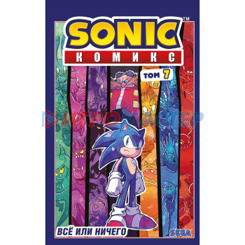 Sonic. Всё или ничего. Комикс. Том 7 (перевод от Diamond Dust). Флинн Й.