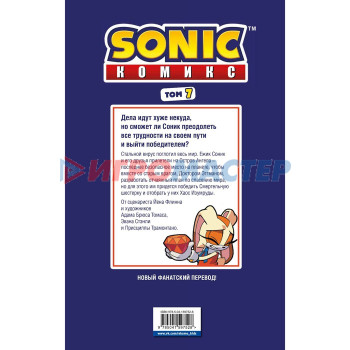 Sonic. Всё или ничего. Комикс. Том 7 (перевод от Diamond Dust). Флинн Й.