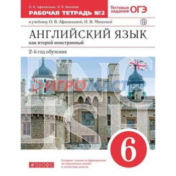 Английский язык как второй иностранный. 6 класс. 2-й год обучения. Рабочая тетрадь № 2. Тестовые задания