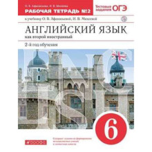 Английский язык как второй иностранный. 6 класс. 2-й год обучения. Рабочая тетрадь № 2. Тестовые задания