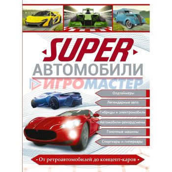 Superавтомобили. Ликсо В.В., Мерников А.Г., Хомич Е.О.