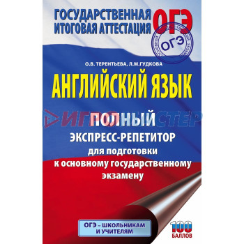 Английский язык. Полный экспресс-репетитор для подготовки к ОГЭ. Гудкова Л.М., Терентьева О.В.