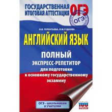 Английский язык. Полный экспресс-репетитор для подготовки к ОГЭ. Гудкова Л.М., Терентьева О.В.