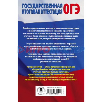 Английский язык. Полный экспресс-репетитор для подготовки к ОГЭ. Гудкова Л.М., Терентьева О.В.