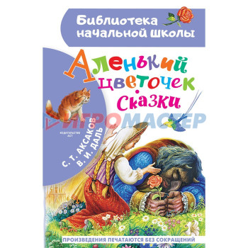 Аленький цветочек. Сказки. Аксаков С.Т., Даль В.И.