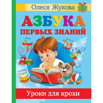 Азбука первых знаний. Уроки для крохи. Жукова О.С., Лазарева Е.Н. и др.