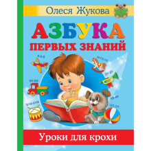 Азбука первых знаний. Уроки для крохи. Жукова О.С., Лазарева Е.Н. и др.