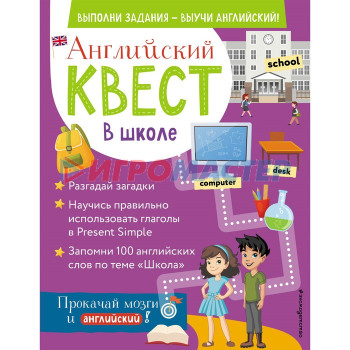 Английский квест. В школе. Глаголы в Present Simple и 100 полезных слов. Р. Е. Бус