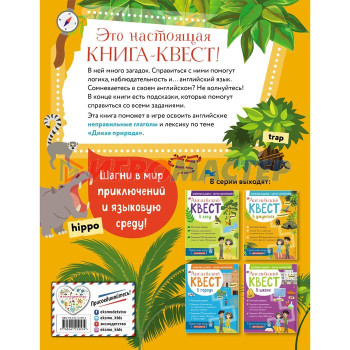 Английский квест. В джунглях. Неправильные глаголы и 100 полезных слов. Р. Е. Бус