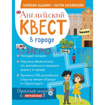 Английский квест. В городе. Present Simple, there is/there are и 100 полезных слов. Р. Е. Бус